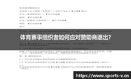 体育赛事组织者如何应对赞助商退出？