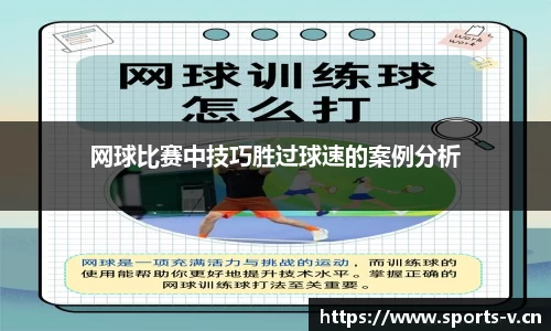 网球比赛中技巧胜过球速的案例分析