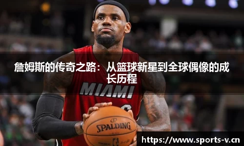 詹姆斯的传奇之路：从篮球新星到全球偶像的成长历程