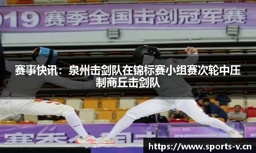 赛事快讯：泉州击剑队在锦标赛小组赛次轮中压制商丘击剑队