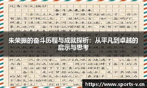 朱荣振的奋斗历程与成就探析：从平凡到卓越的启示与思考