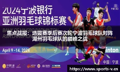 焦点战报：选拔赛季后赛次轮宁波羽毛球队对阵湖州羽毛球队的巅峰之战