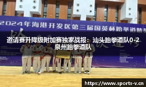 邀请赛升降级附加赛独家战报：汕头跆拳道队0-2泉州跆拳道队