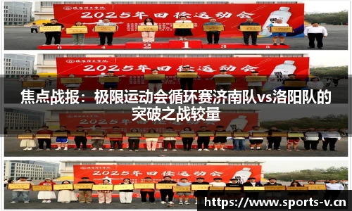 焦点战报：极限运动会循环赛济南队vs洛阳队的突破之战较量